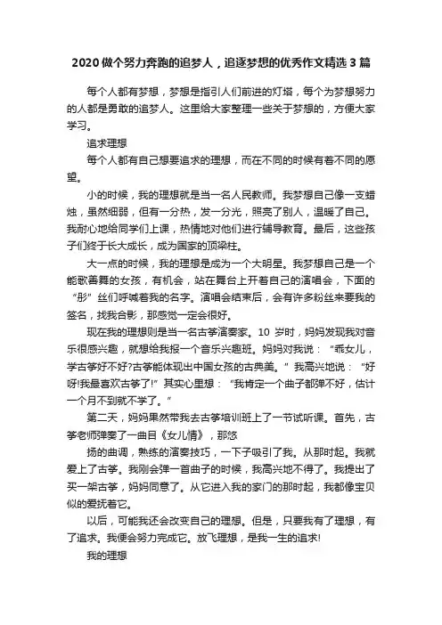 2020做个努力奔跑的追梦人，追逐梦想的优秀作文精选3篇
