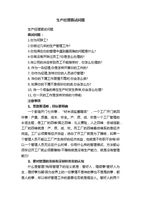 生产经理面试问题