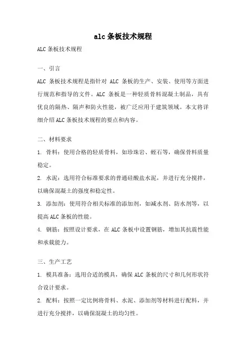 alc条板技术规程