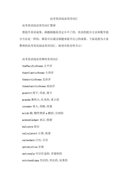 高考英语阅读常用词汇