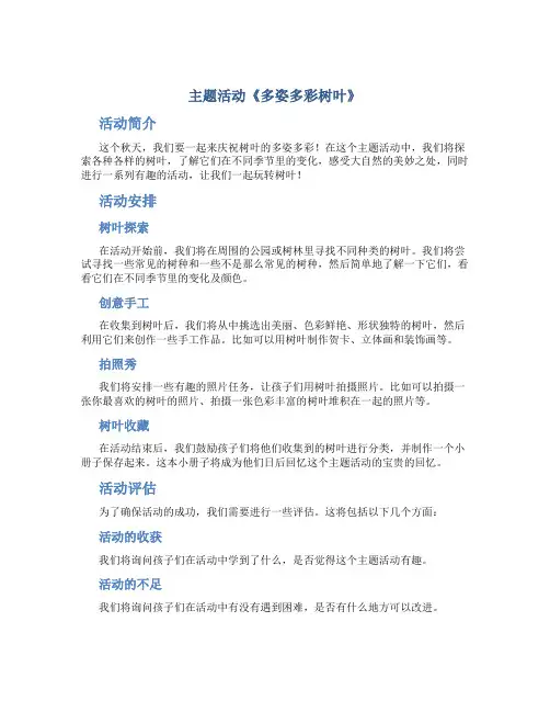 主题活动《多姿多彩树叶》