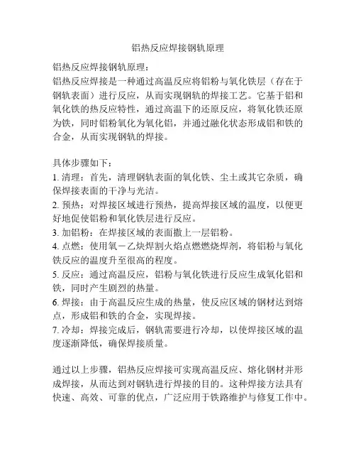 铝热反应焊接钢轨原理