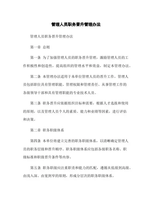 管理人员职务晋升管理办法