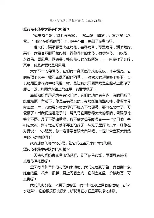 逛花鸟市场小学叙事作文（精选26篇）