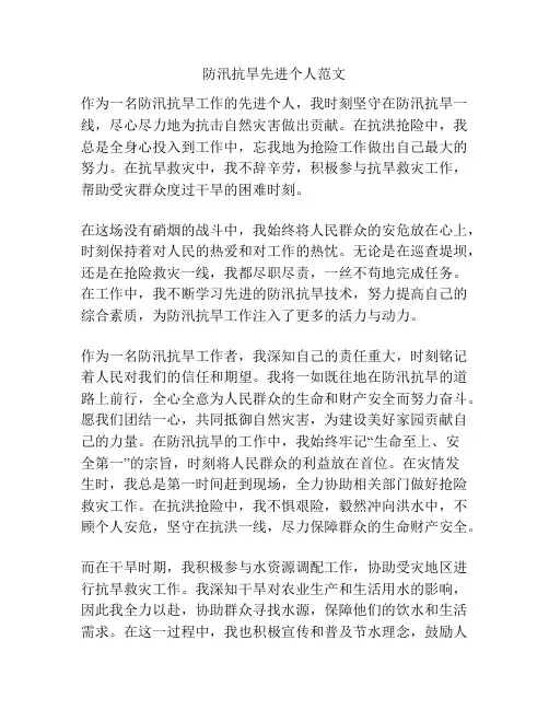 防汛抗旱先进个人范文