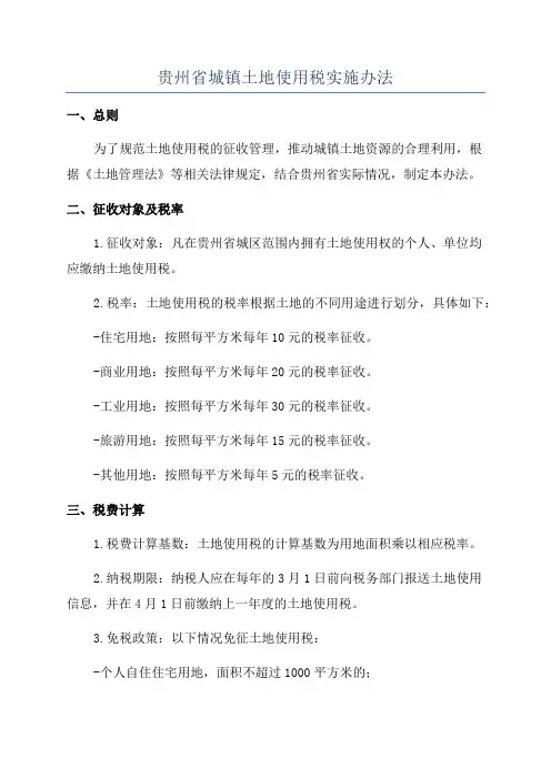 贵州省城镇土地使用税实施办法