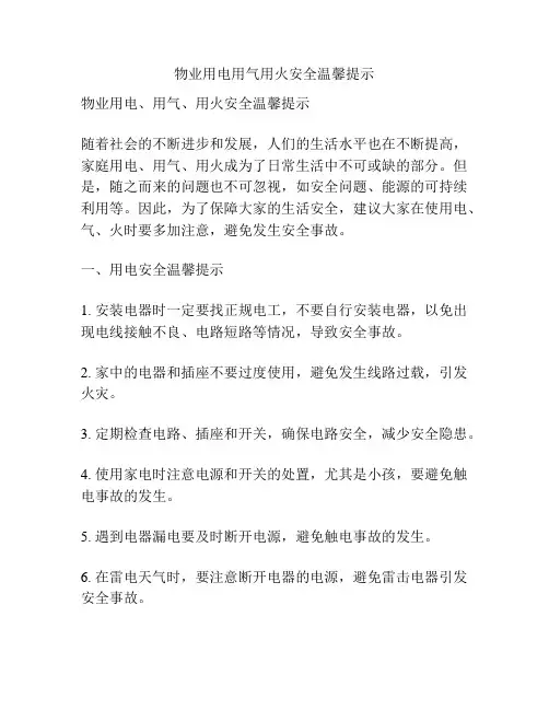 物业用电用气用火安全温馨提示