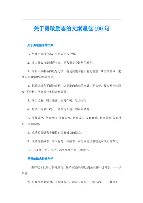 关于勇敢励志的文案最佳100句