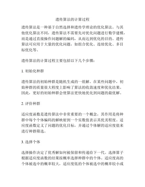 遗传算法的计算过程