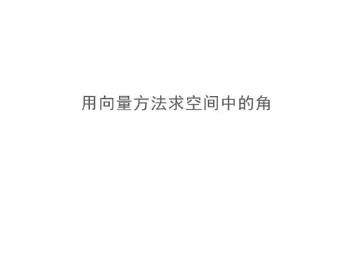 用向量方法求空间中的角 课件