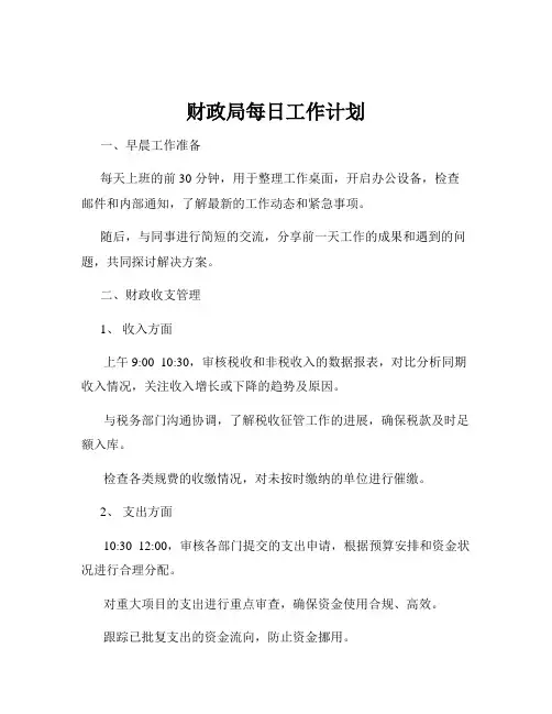 财政局每日工作计划