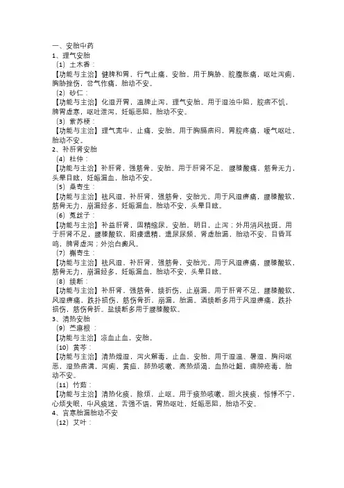常见安胎中药及中成药汇总
