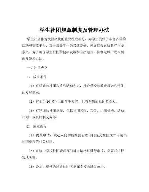 学生社团规章制度及管理办法