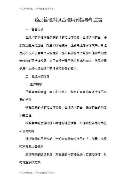 药品管理制度：合理用药指导和监督