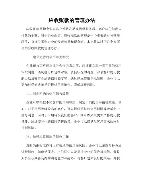 应收账款的管理办法