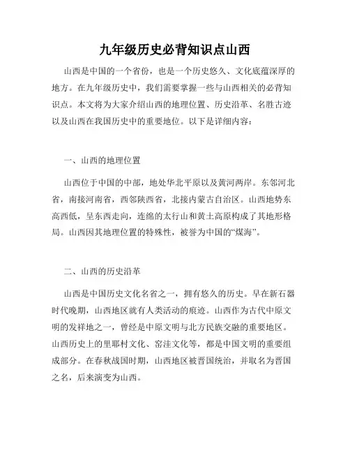 九年级历史必背知识点山西