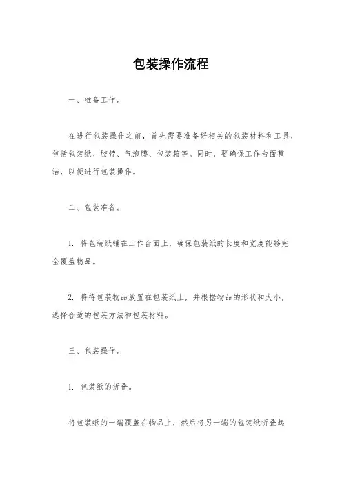 包装操作流程