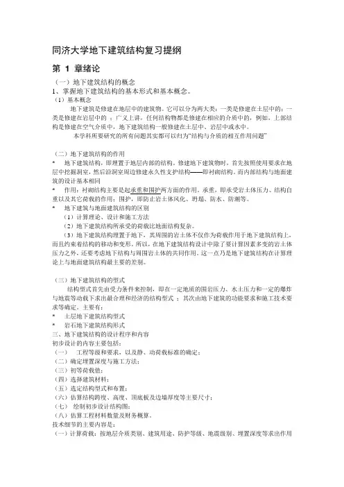 同济大学地下建筑结构复习提纲.