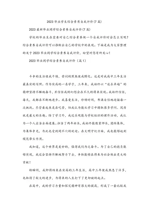 2023毕业学生综合素质自我评价(7篇)