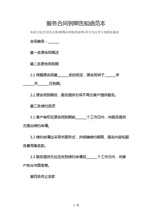 服务合同到期告知函范本及多场景使用说明