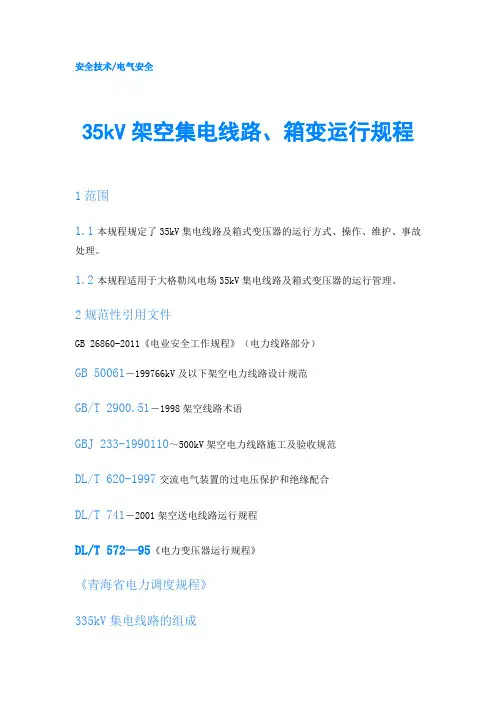 35kV架空集电线路、箱变运行规程