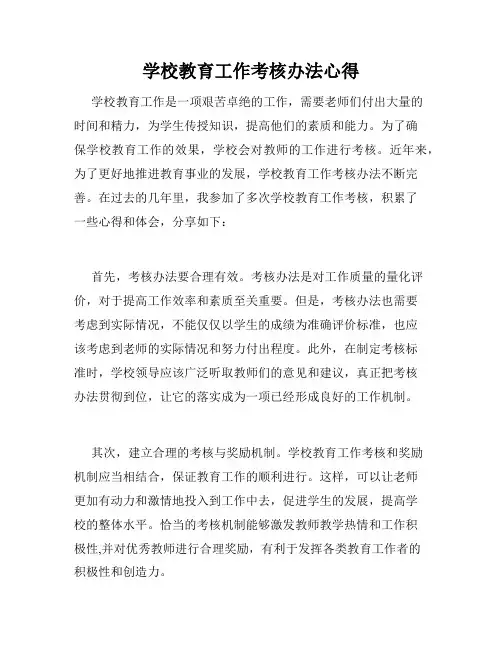 学校教育工作考核办法心得