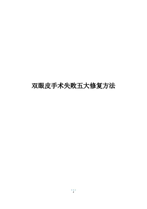 双眼皮手术失败五大修复方法