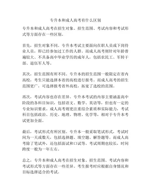 专升本和成人高考有什么区别