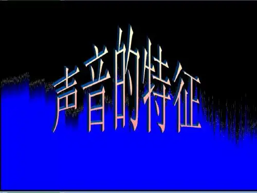 声音的特征__响度和音调