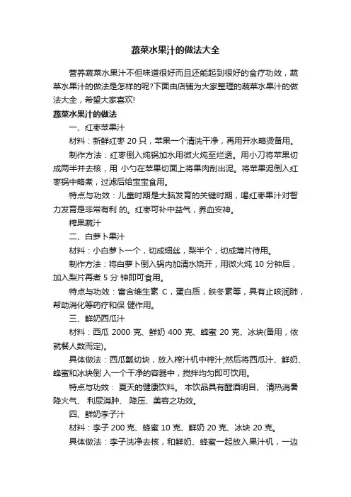 蔬菜水果汁的做法大全