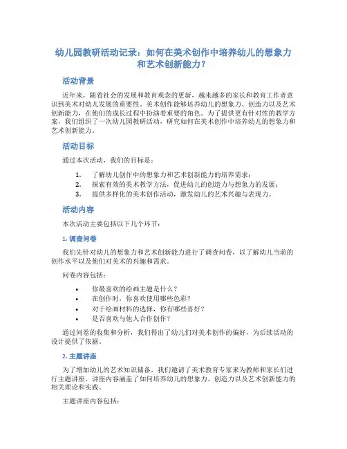 幼儿园教研活动记录：如何在美术创作中培养幼儿的想象力和艺术创新能力？
