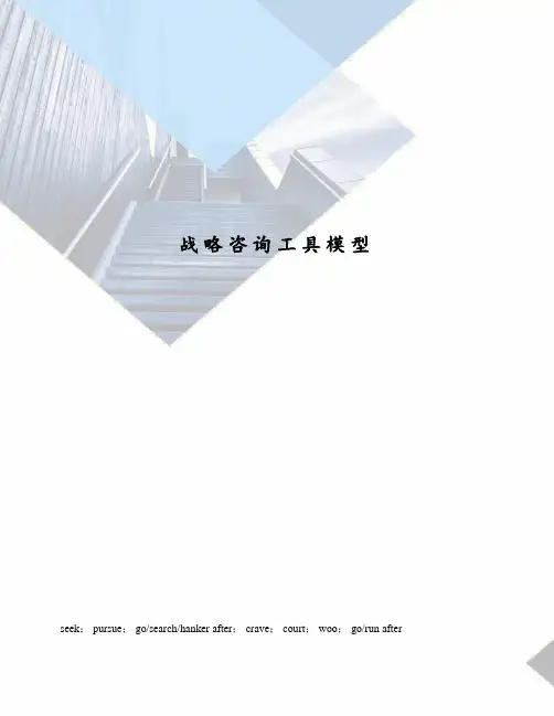 战略咨询工具模型