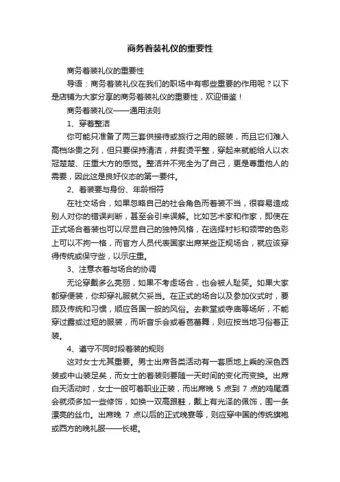 商务着装礼仪的重要性