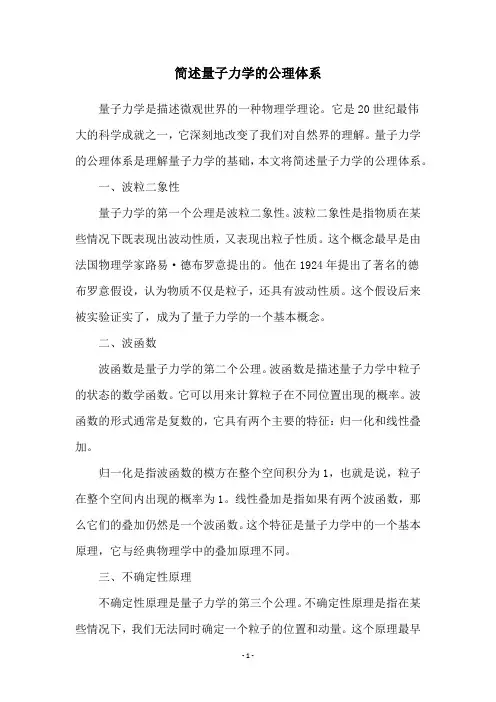 简述量子力学的公理体系