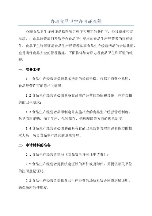 办理食品卫生许可证流程