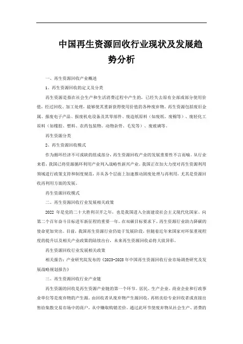 中国再生资源回收行业现状及发展趋势分析
