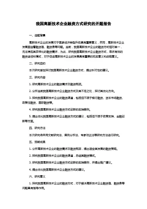 我国高新技术企业融资方式研究的开题报告