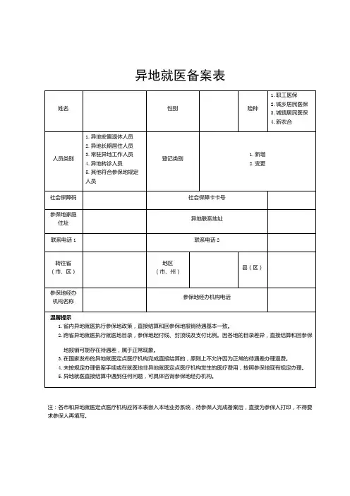异地就医备案表