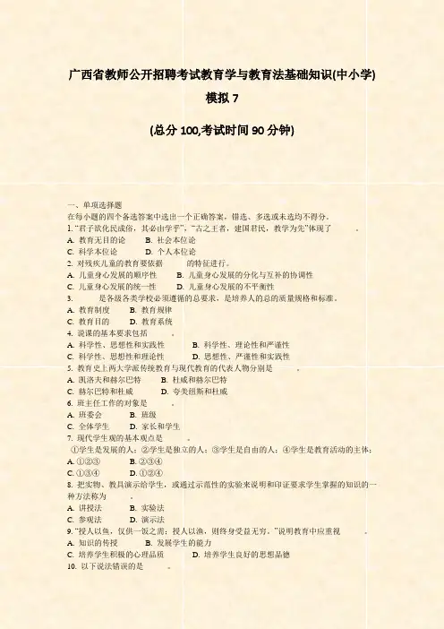 广西省教师公开招聘考试教育学与教育法基础知识(中小学)模拟7_真题-无答案