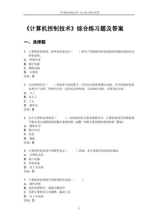 《计算机控制技术》综合练习题及答案