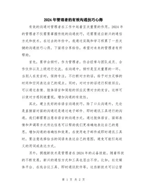 2024年管理者的有效沟通技巧心得