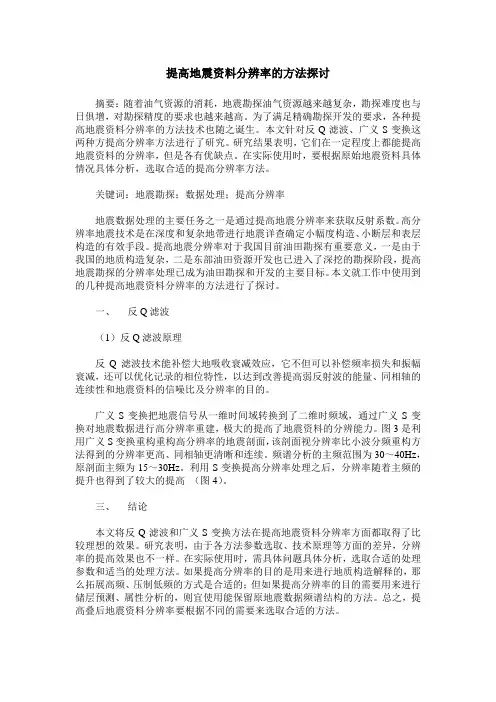 提高地震资料分辨率的方法探讨