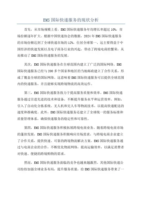 EMS国际快递服务的现状分析
