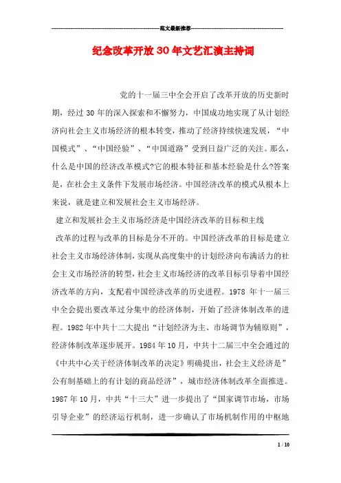 纪念改革开放30年文艺汇演主持词