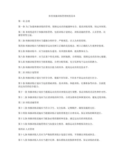 体育体操训练管理制度范本