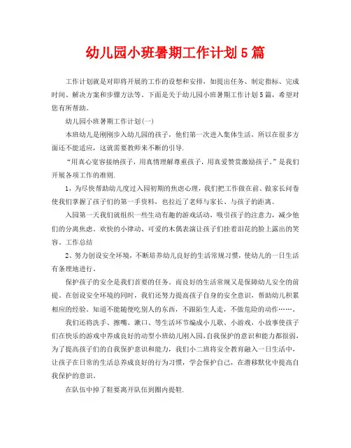 幼儿园小班暑期工作计划5篇 2