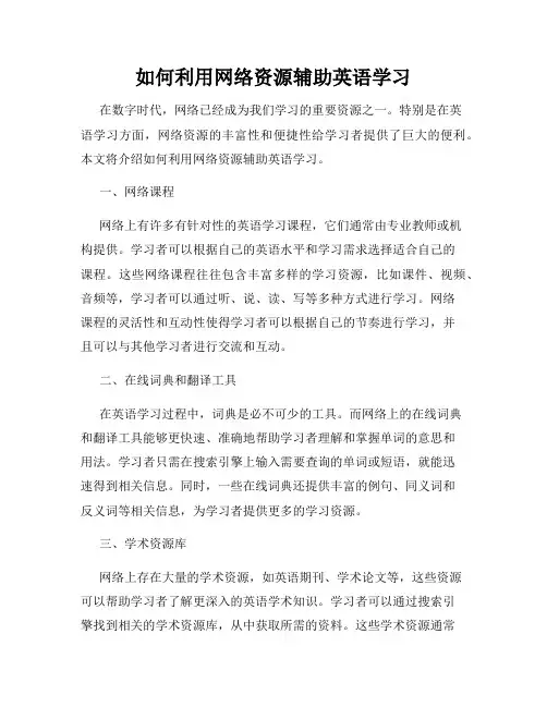 如何利用网络资源辅助英语学习