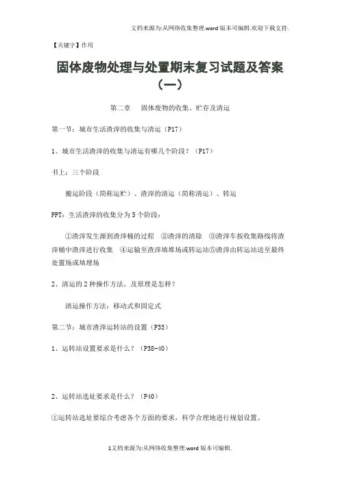 【作用】固体废物处理与处置期末复习试题及答案