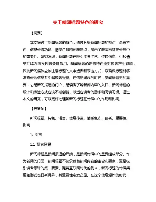 关于新闻标题特色的研究