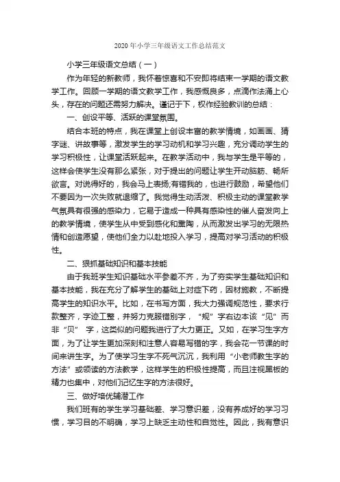 2020年小学三年级语文工作总结范文_工作总结范文_